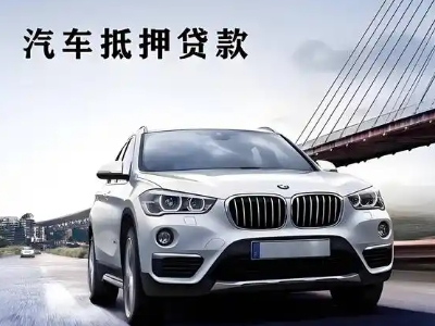 洮北车抵贷如何办理押车和不押车?