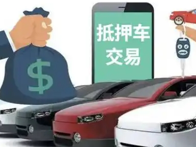 洮北汽车抵押贷款通过率高