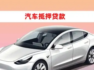 洮北车抵贷的三种常见还款方式