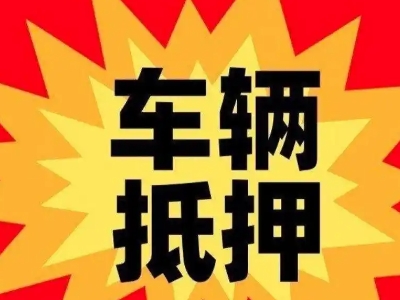 洮北汽车抵押贷款利息一般是多少？